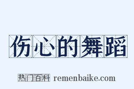 伤心的舞蹈是什么意思的图片